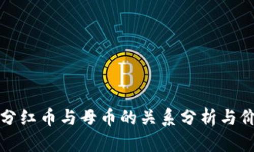 TP钱包分红币与母币的关系分析与价值评估