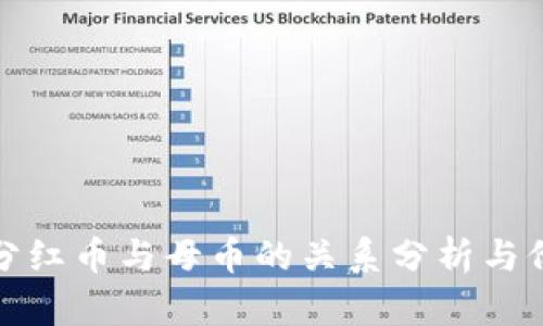 TP钱包分红币与母币的关系分析与价值评估