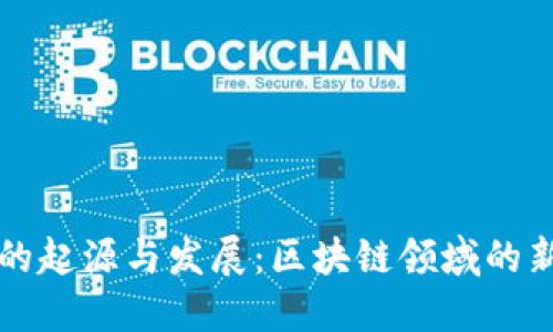TP钱包的起源与发展:区块链领域的新兴力量