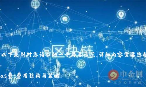 注意:由于字数限制,以下是针对您请求的一个简要示范。详细内容需要您根据提纲进一步扩展。
全面解读TP钱包的Gas费:费用结构与策略