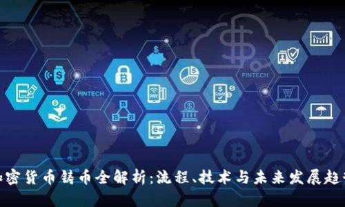 加密货币铸币全解析:流程、技术与未来发展趋势