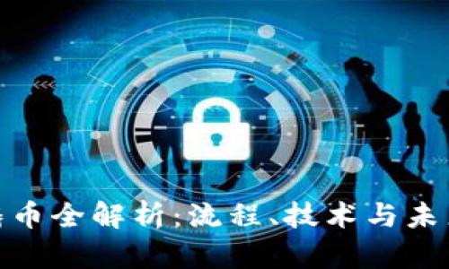 加密货币铸币全解析:流程、技术与未来发展趋势