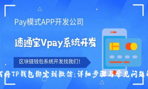 如何将TP钱包绑定到微信:详细步骤与常见问题解答