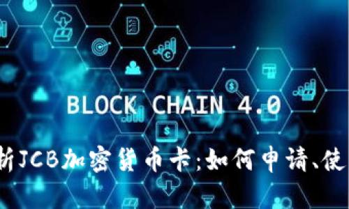 全面解析JCB加密货币卡:如何申请、使用与优势