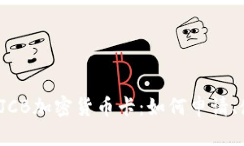 全面解析JCB加密货币卡:如何申请、使用与优势