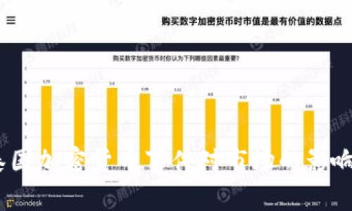 深入解析:泰国加密货币事件对市场的影响与未来趋势