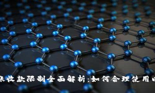 TP钱包转账收款限制全面解析：如何合理使用以避免问题