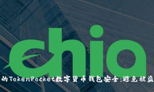 如何保护你的TokenPocket数字货币钱包安全:避免被盗的实用指南