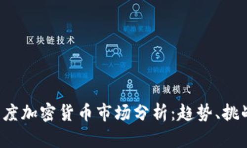 2023年一季度加密货币市场分析:趋势、挑战与前景展望