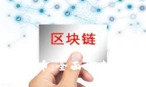 最比特币加密货币:全面探索投资机会与风险