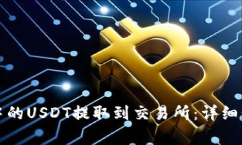 如何将TP钱包中的USDT提取到交易所：详细步骤与注意事项