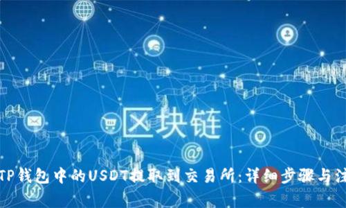 如何将TP钱包中的USDT提取到交易所：详细步骤与注意事项