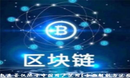 
TP钱包是否仅限于中国用户使用？全面解析与使用指南
