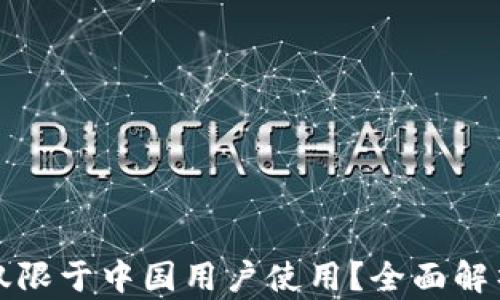 
TP钱包是否仅限于中国用户使用？全面解析与使用指南