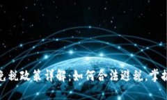 加密货币免税政策详解：