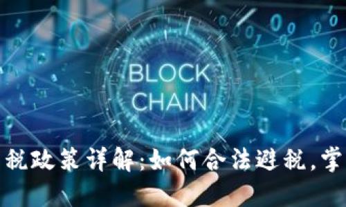 加密货币免税政策详解:如何合法避税,掌握最新法规