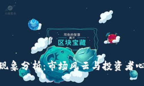 加密货币破发现象分析:市场风云与投资者心理的双重影响