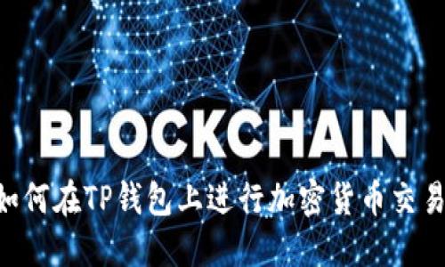 苹果用户如何在TP钱包上进行加密货币交易:完整指南