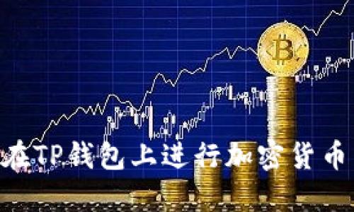 苹果用户如何在TP钱包上进行加密货币交易:完整指南