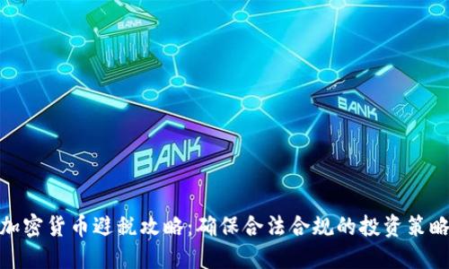 加密货币避税攻略:确保合法合规的投资策略