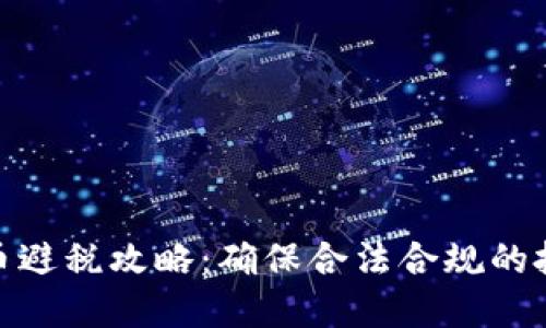 加密货币避税攻略:确保合法合规的投资策略