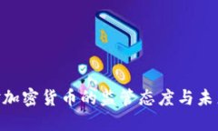 SEC对加密货币的监管态度