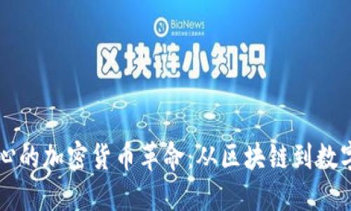 纽约金融中心的加密货币革命:从区块链到数字资产的未来