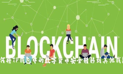 如何将TP钱包中的数字货币安全转移到其他钱包?