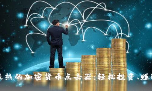 下载最热的加密货币点击器:轻松投资、赚取收益