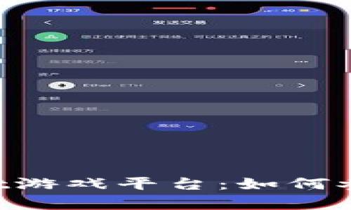 全面解析TokenPocket游戏平台：如何参与区块链游戏新潮流