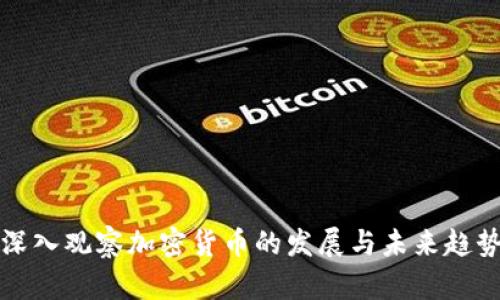 深入观察加密货币的发展与未来趋势