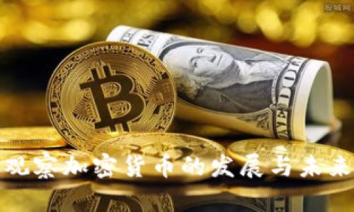 深入观察加密货币的发展与未来趋势