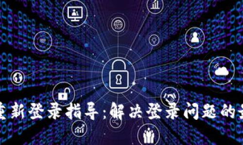 TP钱包重新登录指导:解决登录问题的最佳方法