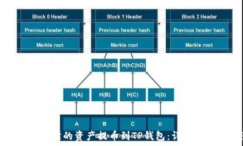 如何将欧易交易所的资产提币到TP钱包:详细步骤与注意事项