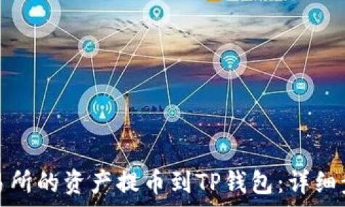 如何将欧易交易所的资产提币到TP钱包:详细步骤与注意事项