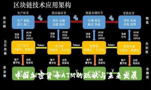 中国加密货币ATM的现状与未来发展