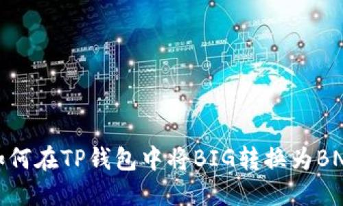 如何在TP钱包中将BIG转换为BNB