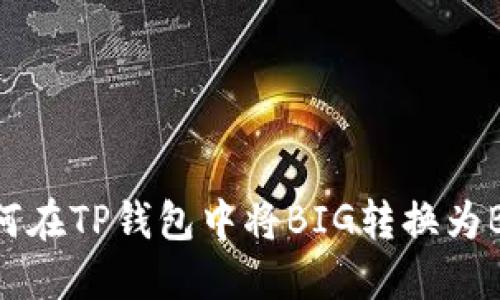 如何在TP钱包中将BIG转换为BNB