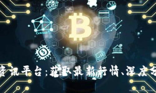 全球加密货币资讯平台:获取最新行情、深度分析与投资趋势