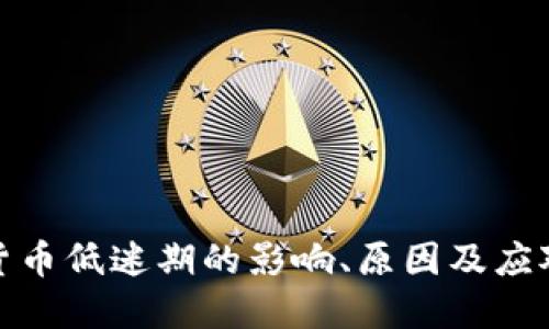 加密货币低迷期的影响、原因及应对策略