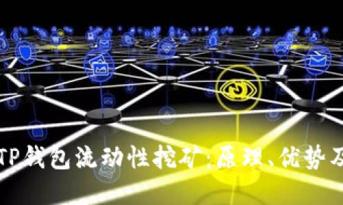 深入了解TP钱包流动性挖矿:原理、优势及最佳实践