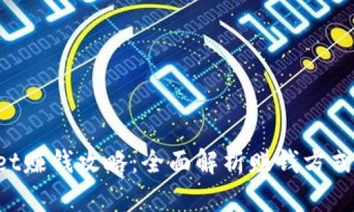 TokenPocket赚钱攻略:全面解析赚钱方式与实用技巧