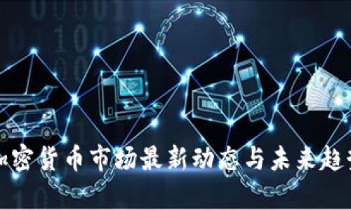 泰国加密货币市场最新动态与未来趋势分析