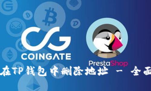 如何在TP钱包中删除地址 - 全面指南