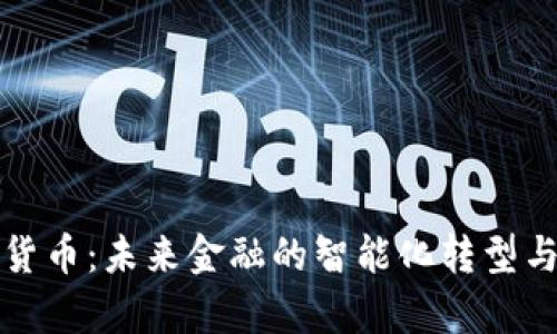 博世加密货币:未来金融的智能化转型与应用前景