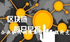 金融企业如何利用加密货