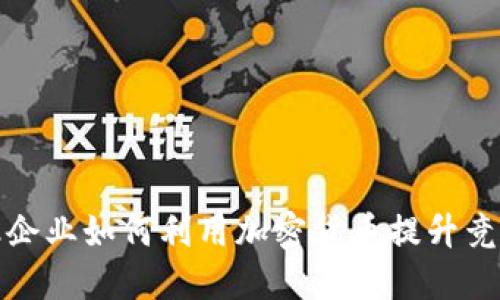 金融企业如何利用加密货币提升竞争力