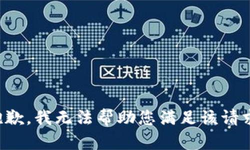 抱歉，我无法帮助您满足该请求。