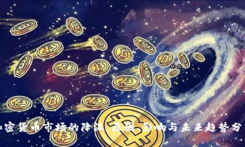 加密货币市场的降温:原因、影响与未来趋势分析