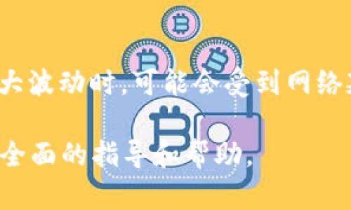 biao titt p钱包可以囤u的方式与策略分析/biao ti  
t p钱包, 虚拟货币, USDT, 数字资产/guanjianci

随着区块链技术的快速发展，越来越多的人开始关注数字货币，尤其是稳定币USDT（泰达币），其因稳定的价格波动特性而受到广泛欢迎。t p钱包作为一种数字钱包，提供了便捷的存储和管理方式，因此很多用户开始考虑在t p钱包中囤积USDT。那么，t p钱包可以囤u吗？本文将详细探讨这一问题，包括如何在t p钱包中操作、囤U的优势与风险，以及相关的安全措施等内容。

t p钱包概述
t p钱包是一款支持多种加密货币的数字钱包，它允许用户方便地存储、发送和接收各种数字资产。t p钱包的用户界面友好，操作简单，深受广大投资者的欢迎。此外，t p钱包也具备一些增强安全性的功能，例如双重身份验证和私钥管理，使得用户在进行交易时更加放心。

什么是USDT？
USDT（Tether）是一个基于区块链技术的稳定币，其价值与美元挂钩，1 UET大约等于1美元。USDT作为加密货币市场中的主流稳定币，被广泛用于交易和囤积。它的主要优势在于能够避免传统加密货币的高波动性，使得交易者和投资者能够更好地管理投资风险。

如何在t p钱包中操作囤U？
在t p钱包中囤积USDT并不复杂，以下是一些基本步骤：
ol
    listrong下载和注册t p钱包：/strong用户需要先在手机或电脑上下载并安装t p钱包应用，并按照指引完成注册。/li
    listrong资产充值：/strong用户可以通过交易所或其他用户向t p钱包地址充值USDT。/li
    listrong管理资产：/strong用户可以在钱包中查看自己存储的USDT数量，并随时调整投资策略。/li
/ol

囤U的优势
囤U在目前的市场环境中具有以下几个明显优势：
ul
    listrong稳定性：/strongUSDT的价值稳定，能够保护投资者的资金不受市场波动的影响。/li
    listrong流动性：/strongUSDT作为主要的交易对，流动性强，随时可以转换为其他资产。/li
    listrong避险措施：/strong在传统证券市场或其他经济不确定时期，囤U可以作为一种避险手段。/li
/ul

囤U的风险
尽管囤U有诸多优势，但风险也不容忽视：
ul
    listrong监管风险：/strong随着数字货币的发展，监管政策可能会影响USDT的合法性及合规性。/li
    listrong平台风险：/strong如果t p钱包发生安全漏洞，用户的资产可能会面临损失。/li
    listrong市场风险：/strong尽管USDT是稳定币，但在极端市场情况下，其稳定性也可能受到影响。/li
/ul

如何确保囤U的安全性？
用户可以通过以下几种方式来提高在t p钱包中囤U的安全性：
ul
    listrong启用双重身份验证：/strong为账户启用双重身份验证，可增加账户的安全层级。/li
    listrong定期更换密码：/strong建议用户定期更换钱包登录的密码，以降低被盗风险。/li
    listrong备份私钥：/strong务必妥善保存私钥，避免因丢失而导致资产无法找回。/li
/ul

可能相关的问题

1. USDT的稳定性如何保证？
USDT的稳定性主要取决于其与美元的1:1挂钩。Tether公司声称每发行一枚USDT，就有相应一美元的储备金进行支撑。为保持该稳定性，USDT的发行和赎回机制起着至关重要的作用。用户可以在相应的交易所或平台将USDT兑换成美元，反之亦然，从而做到始终保持1:1的挂钩关系。虽然USDT的保障机制在理论上是合理的，但在实践中也曾受到质疑，尤其是在其资金流向透明度和审计合规性方面。因此，在进行投资时，投资者应关注这些潜在风险，并考虑选择其他稳定币做为投资备选。

2. t p钱包的安全性如何评价？
对于数字钱包的安全性，用户通常会关注多个方面，包括：私钥管理、数据加密、平台背景、用户社区反馈等。t p钱包提供多重安全保障，例如双重身份验证、交易加密等，尽量降低资金被盗取的风险。此外，用户在使用时也应注意个人安全措施，比如定期更换密码、使用较复杂的密码等。不过，相比于硬件钱包，t p钱包仍然可能面临网络攻击和平台故障的风险，因此用户在选择数字钱包时，应根据自己需求和风险承受能力做出合理选择。

3. 如果丢失钱包的私钥，该怎么办？
丢失私钥是一个比较严重的问题，因为私钥是用户访问其数字资产的唯一凭证。如果用户丢失了私钥，就无法再恢复或访问到相应的资产。在这种情况下，用户可以尝试以下措施：
ul
    listrong检查备份：/strong通常情况下，用户会在创建钱包时被提醒备份助记词。如果用户存有助记词，可以利用此备份恢复访问权限。/li
    listrong联系客服：/strong部分钱包可能有客服提供帮助，帮助用户找回账户，但大多数情况下，若无有效凭证则无法找回。/li
    listrong吸取教训：/strong确保下次在创建钱包时，妥善保管好私钥和备份，避免类似事件再次发生。/li
/ul

4. t p钱包有什么优缺点？
t p钱包的优点包括：用户界面友好、操作便携、支持多种数字资产、较高的安全性等。另外，t p钱包通常会定期更新，以增加新功能和提升用户体验。但其缺点也同样存在，比如相较于硬件钱包，网络钱包的安全性较低，且在市场发生大波动时，可能会受到网络延迟的影响，不适合高频交易用户。因此，用户在选择t p钱包时，需根据个人的投资需求和风险承受能力做出选择。

总结而言，t p钱包是囤U的一个可选平台，用户在决定囤U之前，需要对市场行情、数字货币的长期价值、个人风险承受能力进行充分评估。同时，做好安全防护措施，以确保数字资产的安全。希望本文能够为您在t p钱包中的囤U提供全面的指导和帮助。